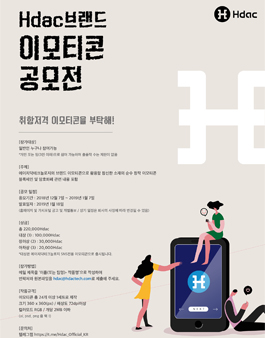 Hdac 브랜드 이모티콘 공모전.