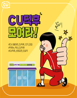 CU덕후 12기 모집.
