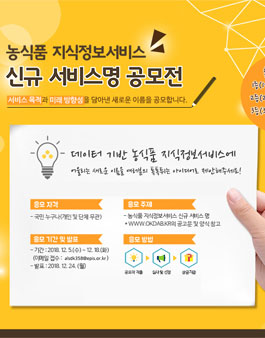 농식품 지식정보서비스 신규 서비스명 공모전.