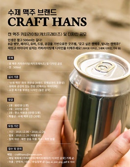 캔 맥주 (수제맥주) 카피라이팅 및 디자인 공모전(기간연장).