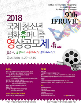 2018 제9회 국제 청소년 평화·휴머니즘 영상제 작품 공모전.