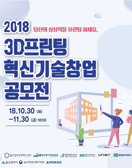 2018 울산 3D프린팅 혁신기술창업 공모전.