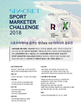 제3회 SEACRET SPORT MARKETER CHALLENGE 2018.
