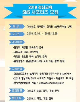 2019년 경남교육 SNS 서포터즈 모집.