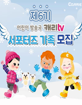 어린이방송국 캐리TV 제6기 서포터즈 가족 모집.