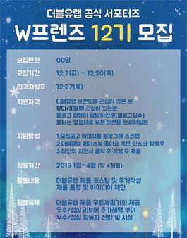 더블유랩 W프렌즈 12기 모집.