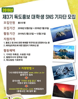 대한민국독도협회 대학생 독도사랑 SNS 기자단 모집.
