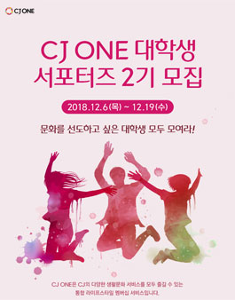 CJ ONE 대학생 서포터즈 2기 모집.
