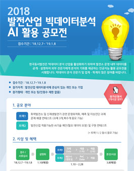 2018 발전산업 빅데이터분석 AI 활용 공모전