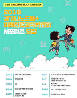 2018경기나노드림+미래진로교육박람회 .