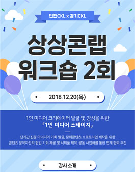 무료워크숍 상상콘랩 워크숍 1인 미디어 크리에이터 발굴 및 양성을 위한 '1인 미디어 스테이지'.
