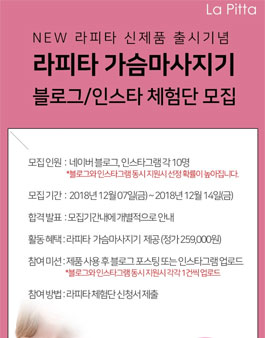 라피타 가슴마사지기 모아모아 체험단 모집.
