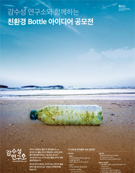 감수성 연구소와 함께하는 친환경 Bottle 아이디어 공모전