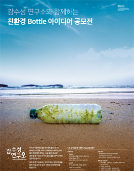 감수성 연구소와 함께하는 친환경 Bottle 아이디어 공모전.