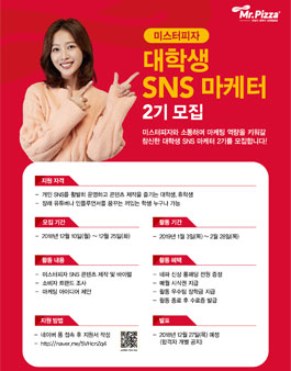 미스터피자 대학생 SNS 마케터 2기 모집.