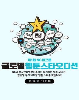 제1회 NC 버프툰 글로벌 웹툰스타 오디션 (웹툰 공모전).