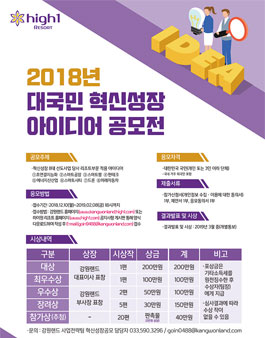 하이원리조트 2018년 대국민 혁신성장 아이디어 공모전.