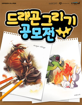 제 1회 드래곤 그리기 공모전.