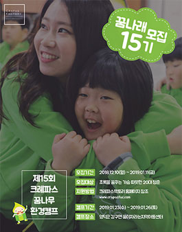 크레파스 꿈나무 환경캠프 꿈나래 15기 모집.