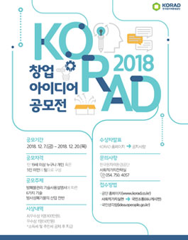 한국원자력환경공단 KORAD 창업 아이디어 공모전