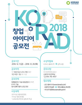 한국원자력환경공단 KORAD 창업 아이디어 공모전.