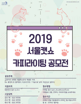 2019 서울캣쇼 카피라이팅 공모전.