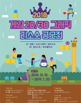 경기콘텐츠진흥원 게임 2D / 3D 그래픽 리소스 공모전.