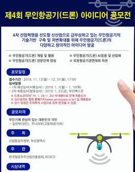 제4회 무인항공기(드론) 아이디어 공모전.