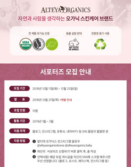 유기농 스킨케어 브랜드 알티야 오가닉스 서포터즈 3기 모집.