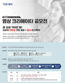 이투데이 영상 크리에이터 공모전.
