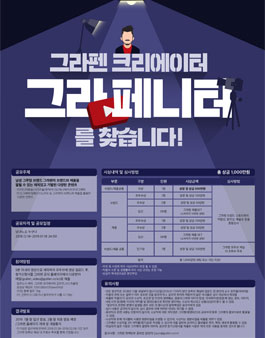 제 1회 그라펜 브랜드제〮품 홍보영상/UCC 공모전.