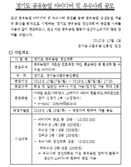 경기도 공유농업 아이디어 및 우수사례 공모.