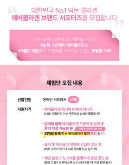 에버콜라겐 공식 서포터즈 2기 모집.