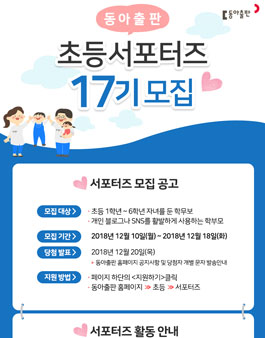 동아출판 초등 서포터즈 17기 모집.