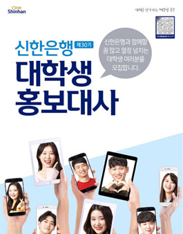 신한은행 대학생 홍보대사 30기 모집.