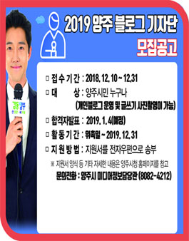 2019 양주 블로그 기자단 모집.