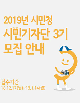 시민청 2019년 제 3기 시민기자단 모집.
