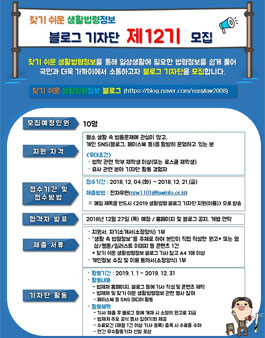 찾기 쉬운 생활법령정보 블로그 기자단 제12기 모집.