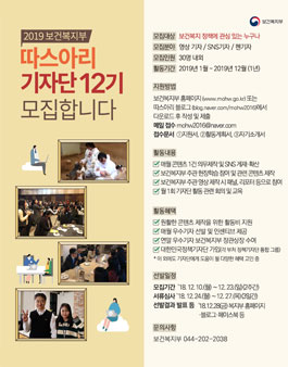 보건복지부 따스아리 기자단 12기 모집.