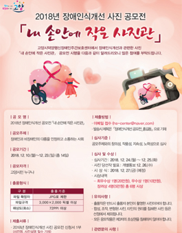 2018년 장애인식개선 공모전 「내 손안에 작은 사진관」.