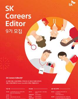 SK Careers Editor 9기 모집.