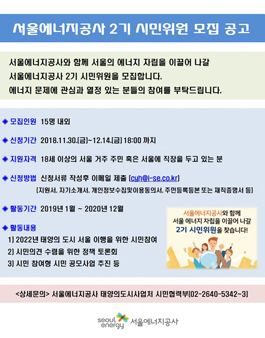 서울에너지공사 2기 시민위원 모집.
