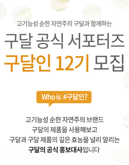 구달 서포터즈 온라인/오프라인 구달인 12기 모집.