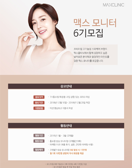 맥스클리닉 브랜드 6기 모니터요원 모집.