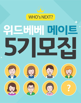 위드베베 메이트 5기 모집.