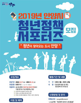 2019년 안양시 청년정책 서포터즈 모집.