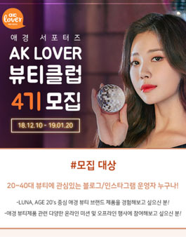 애경 AK LOVER 뷰티클럽 4기 모집.