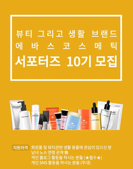 에바스코스메틱 서포터즈 10기 모집.