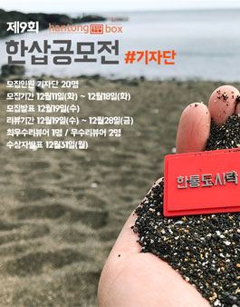 한통도시락 제9회 한삽공모전 기자단 모집.