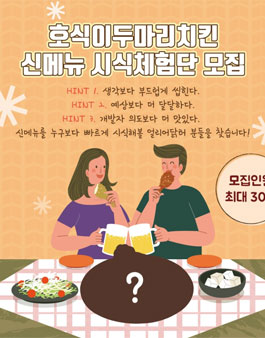 호식이두마리치킨 신메뉴 시식체험단 모집.